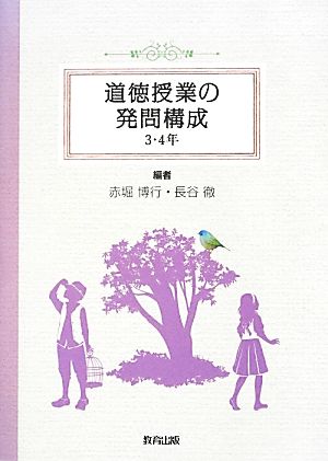 道徳授業の発問構成 3・4年