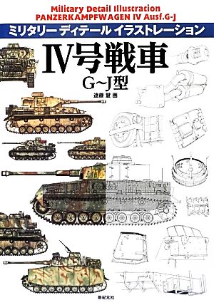 Ⅳ号戦車 G～J型 ミリタリーディテールイラストレーション