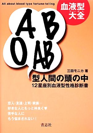 血液型大全 ABO AB型人間の頭の中 12星座別血液型性格診断書