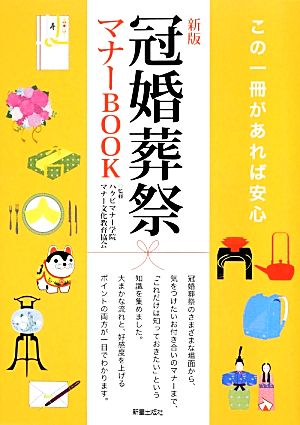 冠婚葬祭マナーBOOK