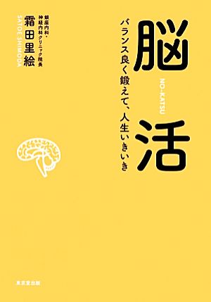 脳活 バランス良く鍛えて、人生いきいき