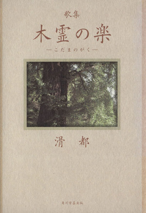 木霊の楽 歌集