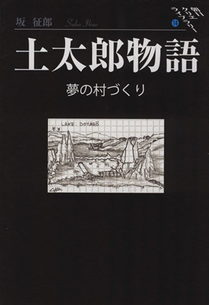 土太郎物語 夢の村づくり 朝日クリエライブラリー14