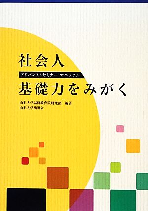 社会人基礎力をみがく アドバンストセミナーマニュアル