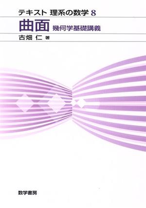 曲面 幾何学基礎講義 テキスト 理系の数学8