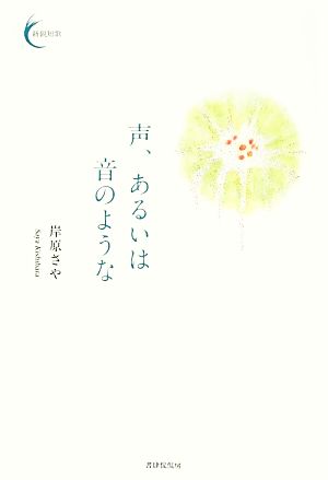 声、あるいは音のような 新鋭短歌シリーズ9