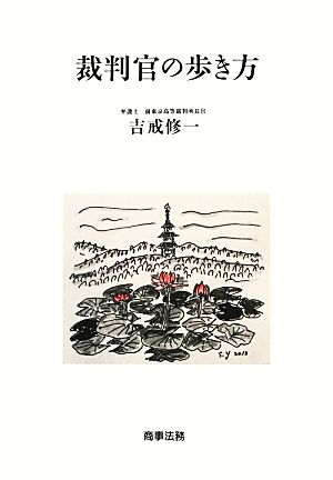 裁判官の歩き方