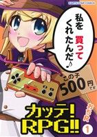 カッテ！RPG!!(1) アース・スターC