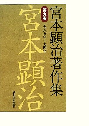 宮本顕治著作集(第9巻) 一九八五年～九四年