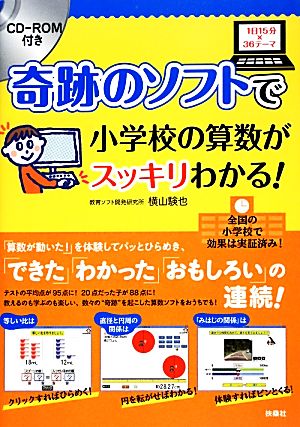 「奇跡のソフト」で小学校の算数がスッキリわかる！