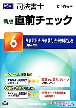 司法書士 新版直前チェック(6) 民事訴訟法・民事執行法・民事保全法