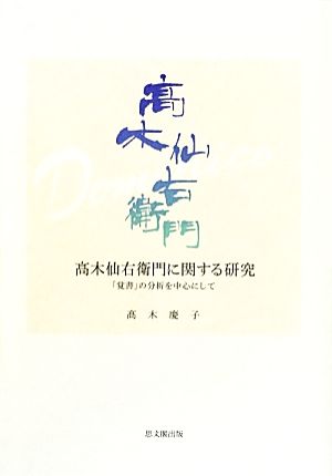 高木仙右衛門に関する研究 「覚書」の分析を中心にして