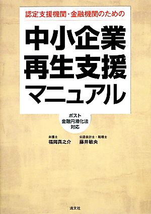 認定支援機関・金融機関のための中小企業再生支援マニュアル ポスト金融円滑化法対応