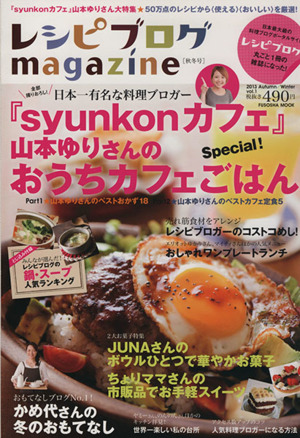 レシピブログmagazine(Vol.1 2013Autumn/Winter)「syunkonカフェ」山本ゆりさんのおうちカフェごはんFUSOSHA MOOK