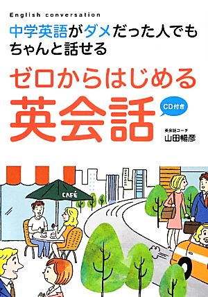 ゼロからはじめる英会話 中学英語がダメだった人でもちゃんと話せる