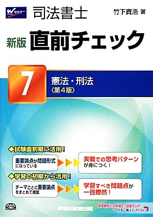 司法書士 新版直前チェック(7) 憲法・刑法