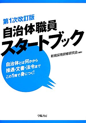 自治体職員スタートブック