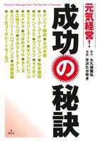 元気経営！ 成功の秘訣 ヤングジャンプC