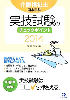 介護福祉士国家試験 実技試験のチェックポイント(2014)