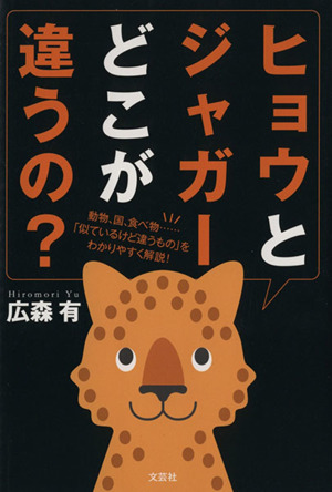 ヒョウとジャガーどこが違うの？ 動物、国、食べ物・・・・・・「似ているけど違うもの」をわかりやすく解説！