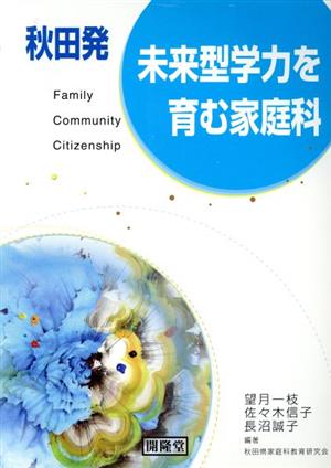 秋田発 未来型学力を育む家庭科