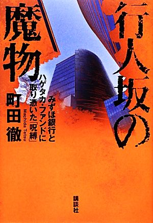 行人坂の魔物 みずほ銀行とハゲタカ・ファンドに取り憑いた「呪縛」