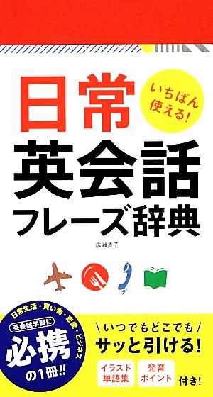 日常英会話フレーズ辞典 いちばん使える！