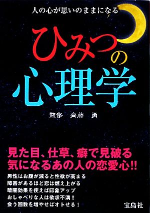 ひみつの心理学 人の心が思いのままになる