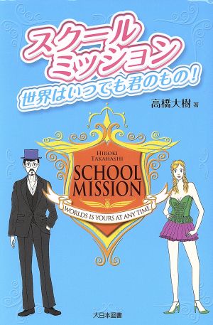 スクールミッション 世界はいつでも君のもの！