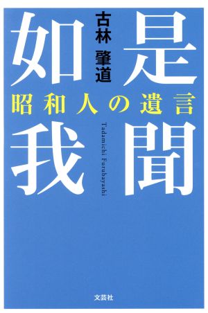 如是我聞 昭和人の遺言