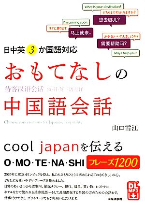 おもてなしの中国語会話 日・中・英3か国語対応