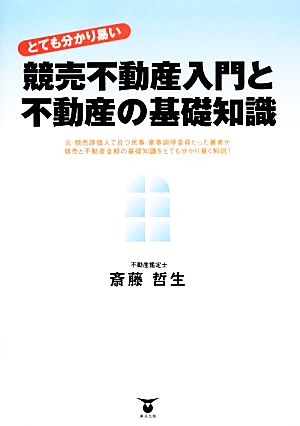 とても分かり易い競売不動産入門と不動産の基礎知識