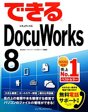 できるDocuWorks 8 できるシリーズ