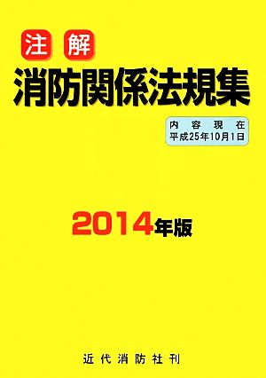 注解 消防関係法規集(2014年版)