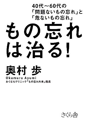 もの忘れは治る！ 40代～60代の「問題ないもの忘れ」と「危ないもの忘れ」