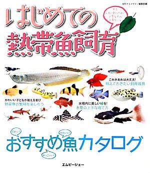 はじめての熱帯魚飼育 魚を上手に飼うために必要なもの必要なこと アクアライフの本