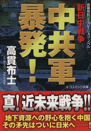 中共軍暴発！ 新日中戦争 コスミック文庫