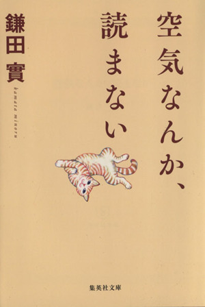 空気なんか、読まない 集英社文庫