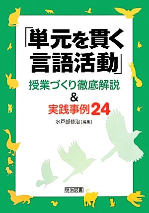 「単元を貫く言語活動」 授業づくり徹底解説&実践事例24