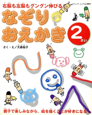 なぞりおえかき 2さい 右脳も左脳もグングン伸びる