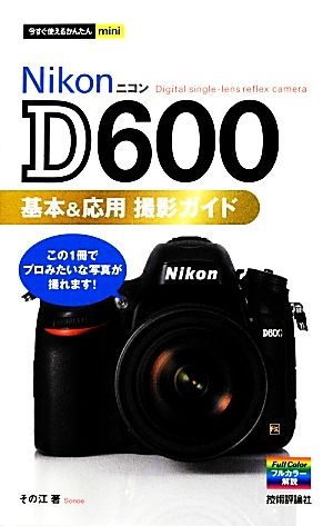 Nikon D600基本&応用撮影ガイド今すぐ使えるかんたんmini