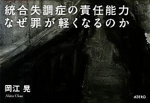 統合失調症の責任能力なぜ罪が軽くなるのか