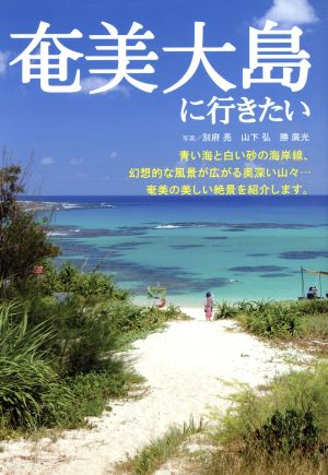 奄美大島に行きたい