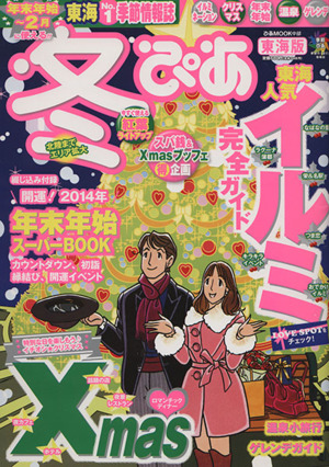 冬ぴあ東海版(2013-2014)