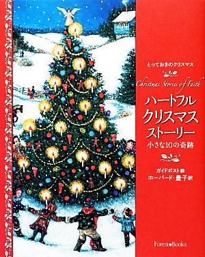 ハートフルクリスマスストーリー 小さな10の奇跡 とっておきのクリスマス