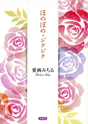 ほのぼの・ジクジク