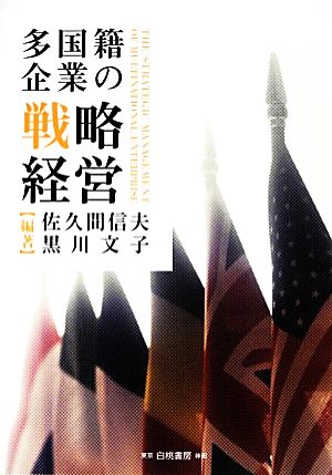 多国籍企業の戦略経営