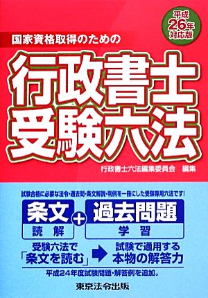 国家資格取得のための行政書士受験六法(平成26年対応版)