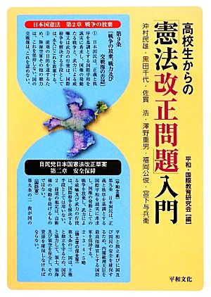 高校生からの「憲法改正問題」入門