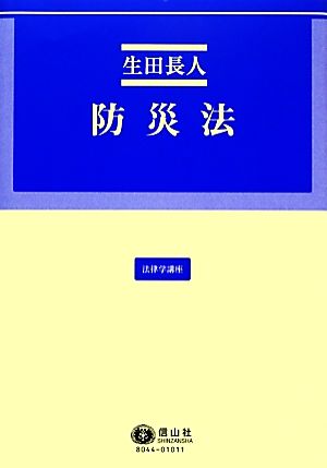 防災法 法律学講座